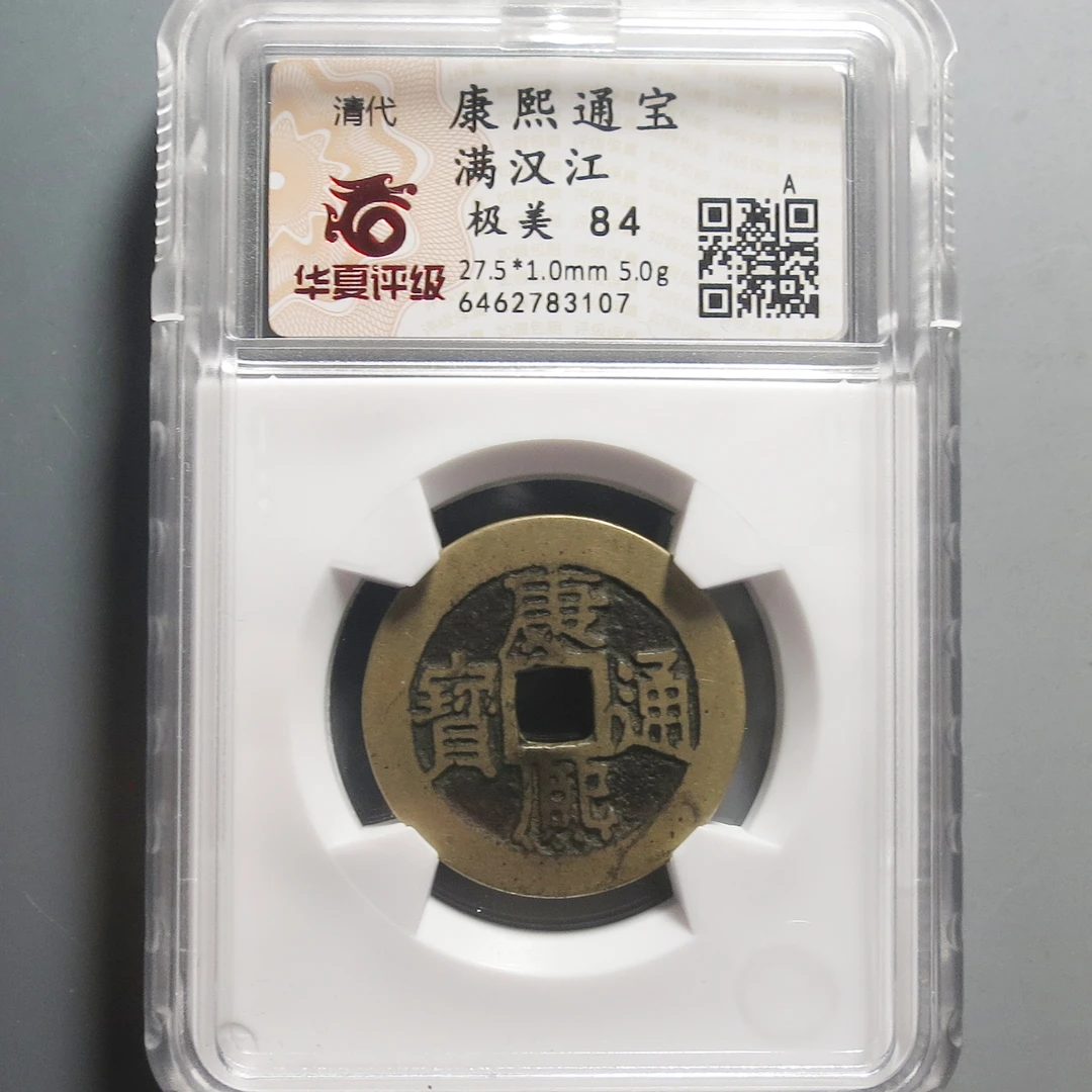 华夏评级极美84康熙通宝满汉江3107