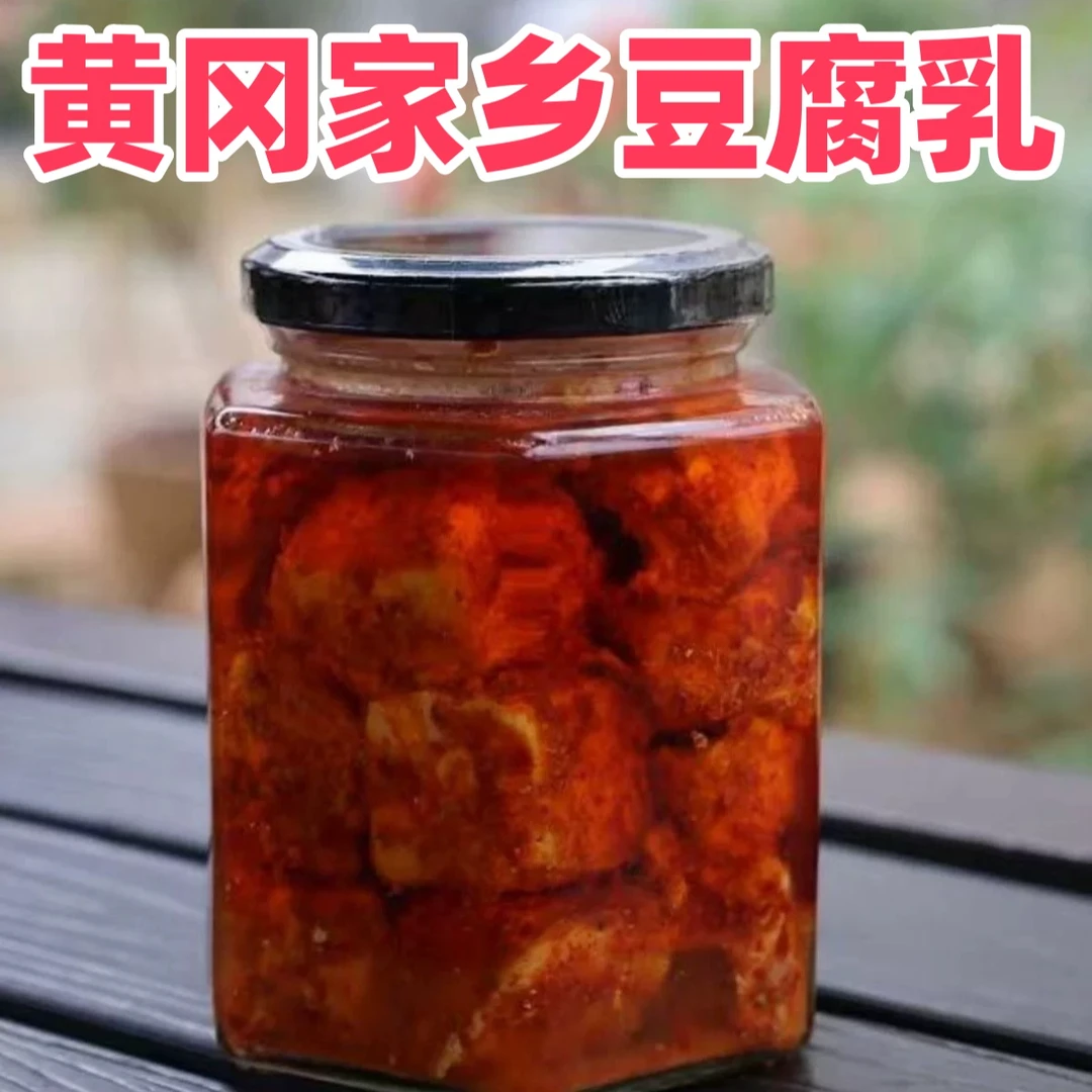 湖北黄冈团风特产豆腐乳小时候味道臭豆腐乳儿时的记忆妈妈的味道