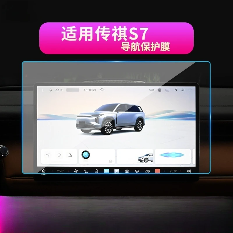 适用25款广汽传祺S7导航钢化膜中控显示屏幕防刮保护贴膜汽车用品