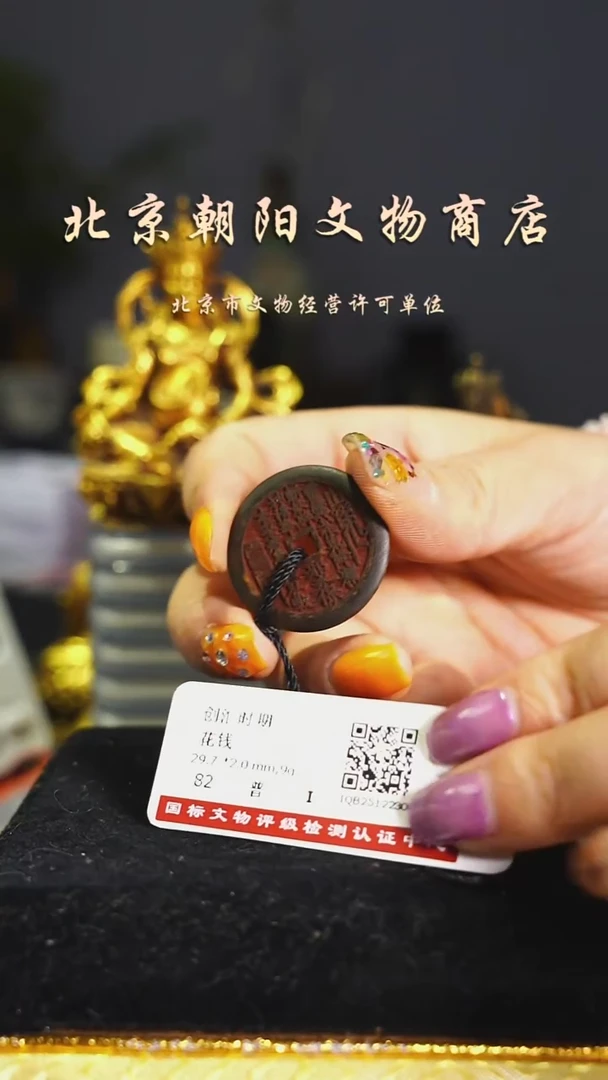 铜花钱----择优发