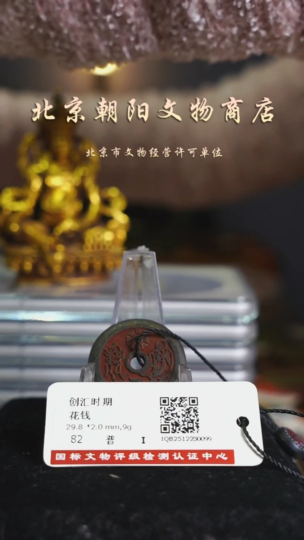 铜花钱------择优发