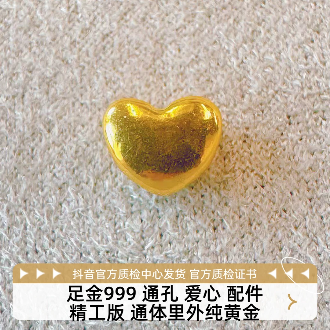 足金 通孔 爱心 精工版 先鉴后发 带证书字印