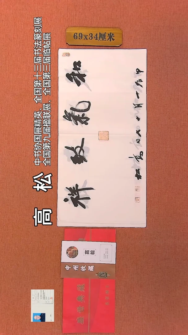 【闪购商品】书法141         高松老师作品