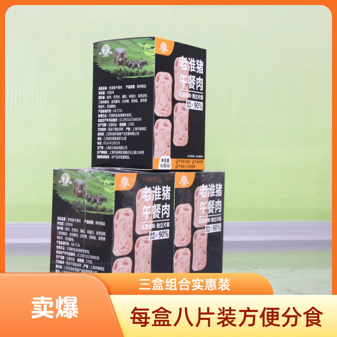 【东海老淮猪】午餐肉|每盒八片装400克*3盒|片装即食午餐肉