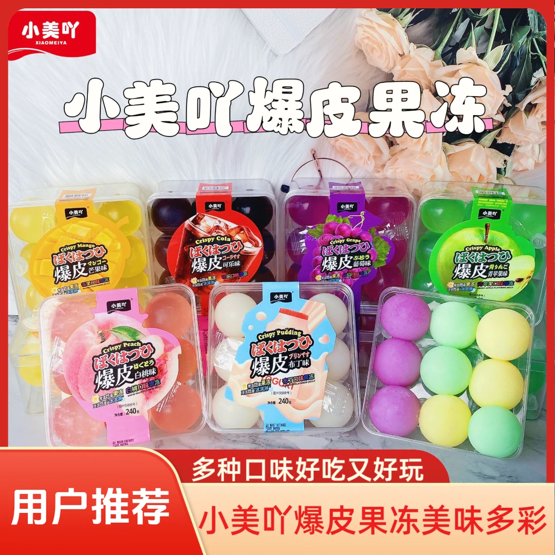 小美吖网红爆皮葡萄果冻多种口味好吃又好玩休闲葡萄果冻网红零食