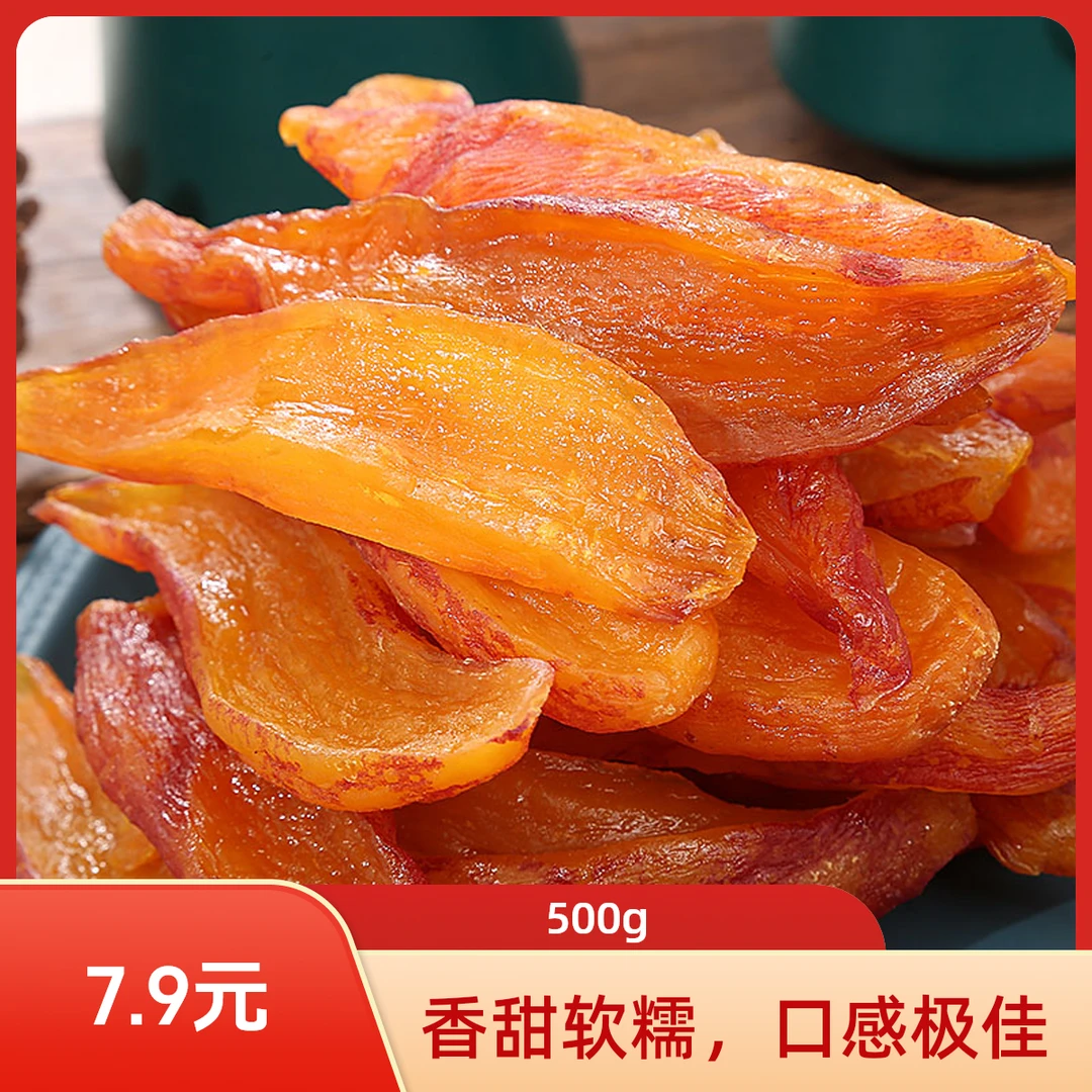 带皮香薯干倒蒸红薯干地瓜干番薯干食品特产软糯香甜500g