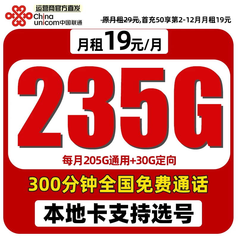 联通流量卡19元超大流量卡不限速全国通用无漫游5G优惠套餐联通王