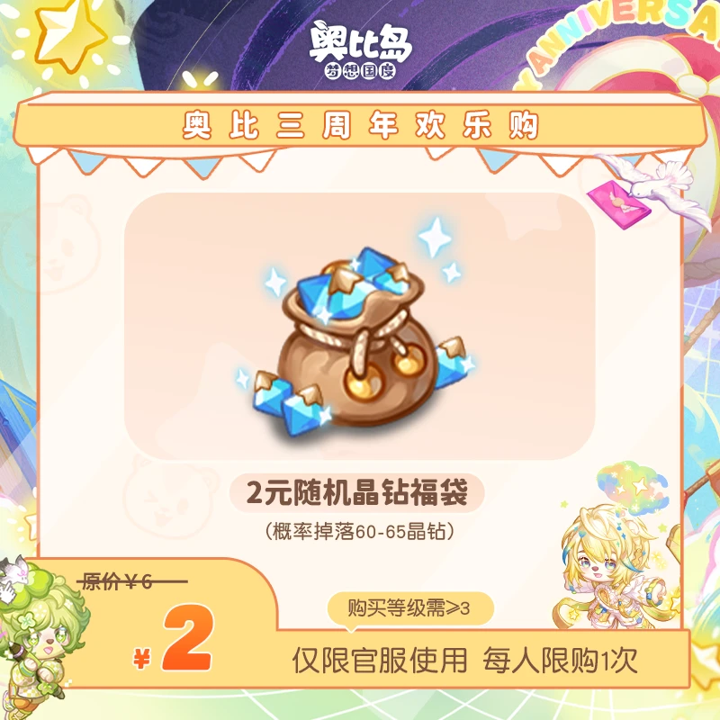 奥比岛手游|随机晶钻福袋（概率掉落60-65晶钻）（详见描述）仅官服
