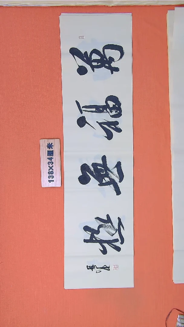 书法王老师书法作品138*34