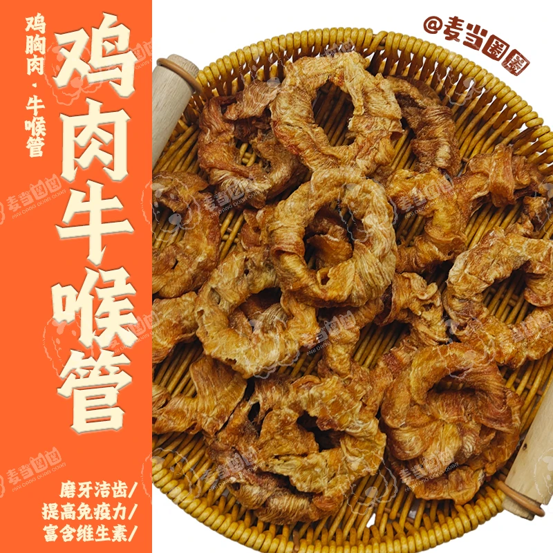 宠物烘干零食无添加鸡胸肉鸭胸肉绕牛喉管