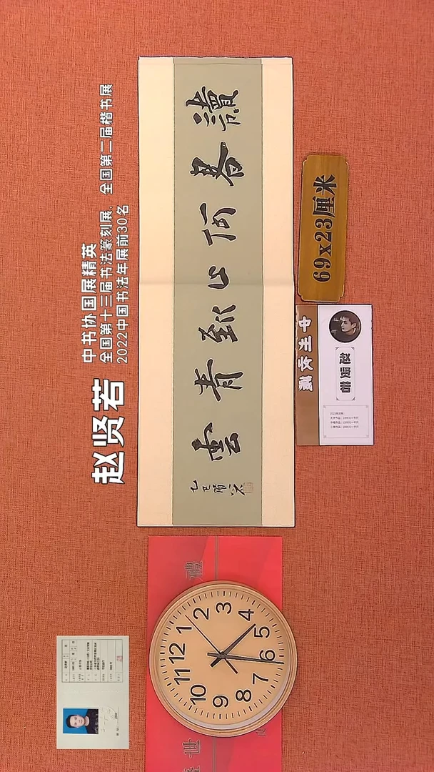 【闪购商品】书法76      赵贤若老师作品