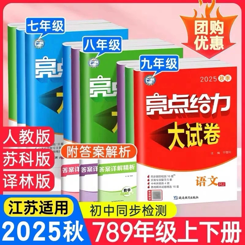 2025秋亮点给力大试卷语文人教数学苏教英语译林物理七八九年级上