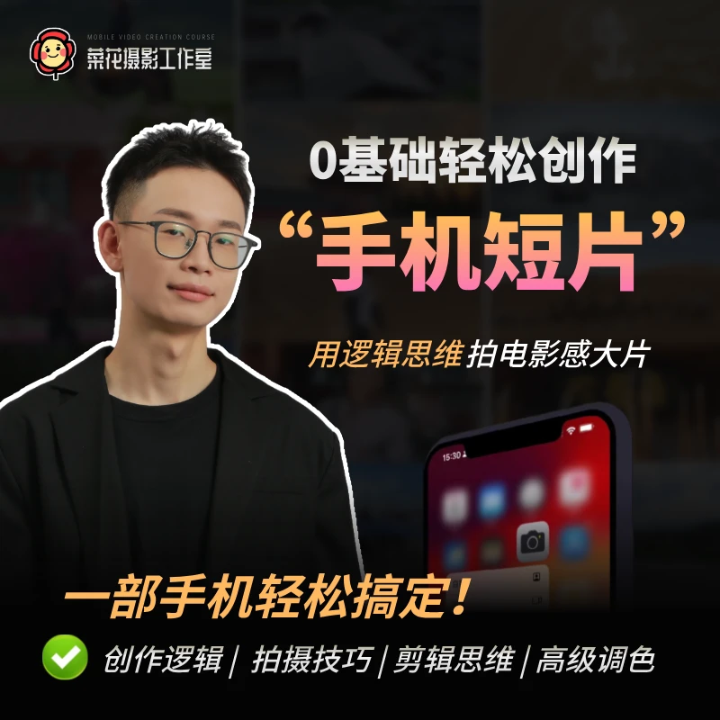 [菜花摄影] 0基础创作手机短片视频课