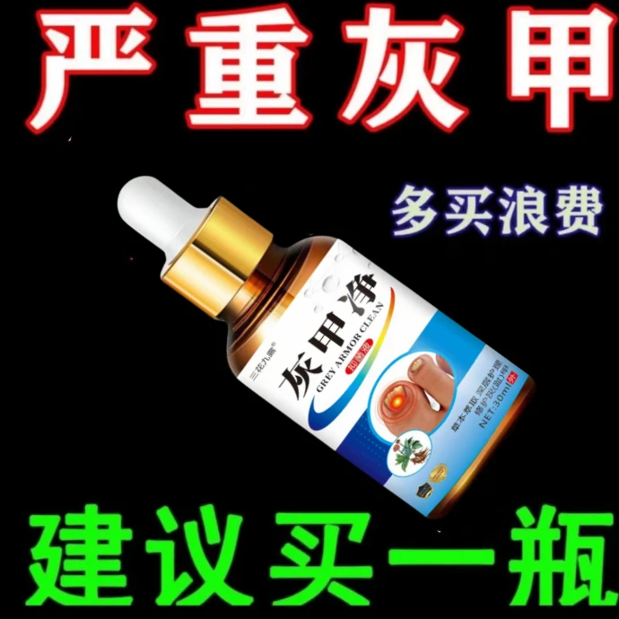 灰甲净灰脚指甲专用抑菌液甲坏正品修脚指甲效趾甲复抑菌液