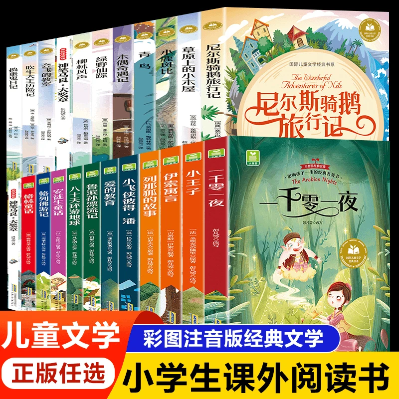 儿童文学经典名著彩图注音版小学生课外阅读书木偶奇遇记小王子等