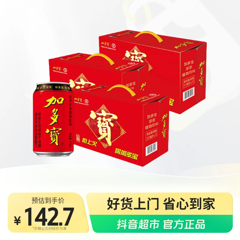 加多宝凉茶310ml×12罐×2箱+310mlx15罐x1箱囤货