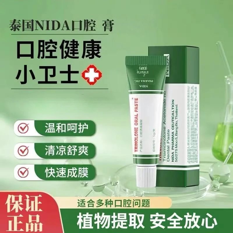 【专享】TRINOLONE泰国NIDA口腔膏舒缓缓解嘴巴舌头不舒服护理温和