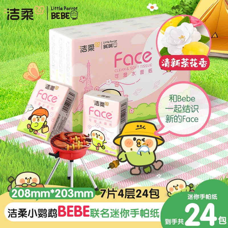洁柔小鹦鹉BEBE手帕纸面巾纸餐巾纸茶花香便携迷你款4层7片24包C