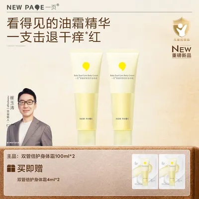 【重磅新品】一页首创婴童双管油霜滋润保湿以油养肤儿童身体乳霜