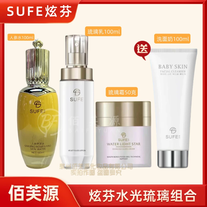 SUFE炫芬星钻琉璃霜天鹅绒琉璃乳补水保湿妆养合一素颜肌组合套装