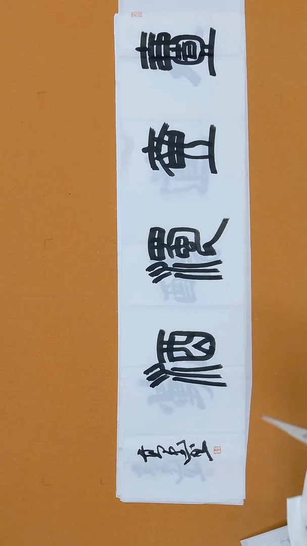 书法高建138*34 山东泰安二把   兰亭