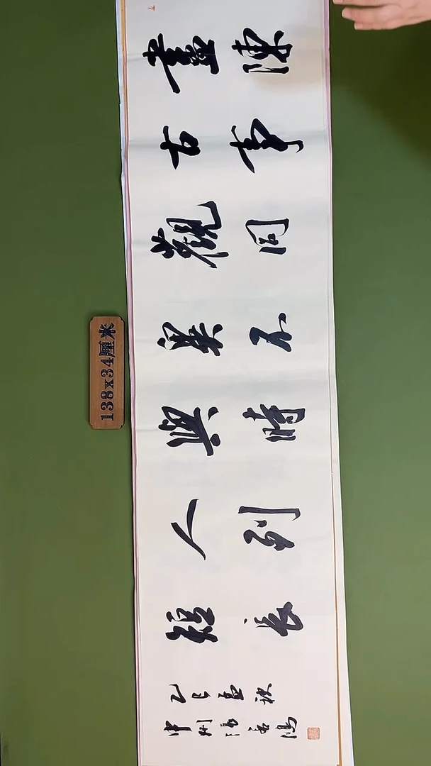 书法书法 张若鸿 尺寸138cm*34cm