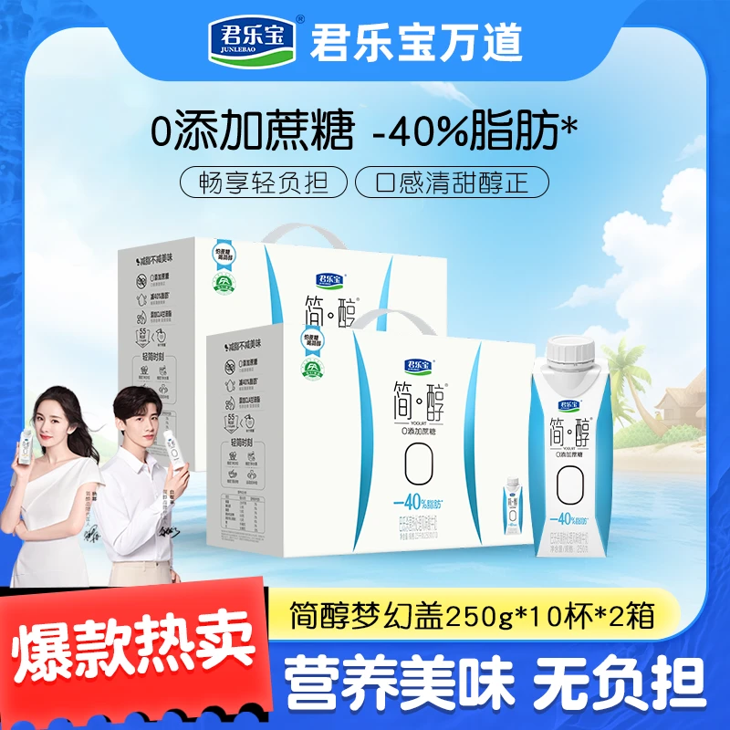 君乐宝简醇减脂梦幻盖0添加蔗糖酸奶2箱 到期日4月16号