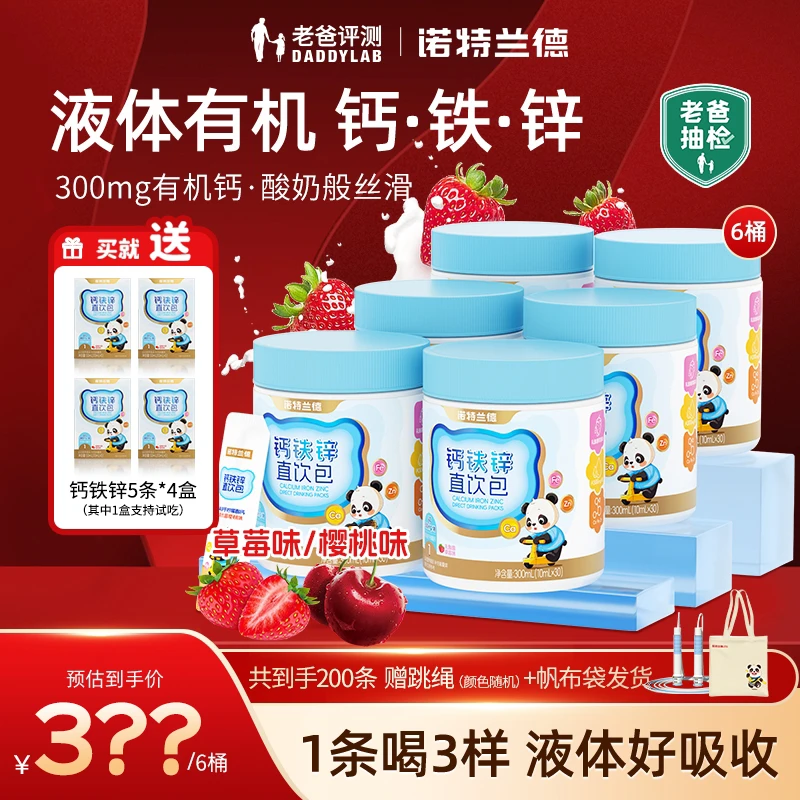 【老爸专属】诺特兰德钙铁锌液体直饮包钙锌协同营养  30条/桶