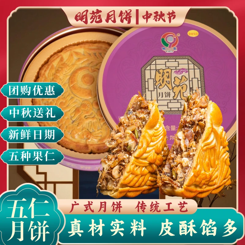 【2斤装】明苑五仁金腿月饼广式莲蓉蛋黄月饼中秋月饼送礼吴川月饼