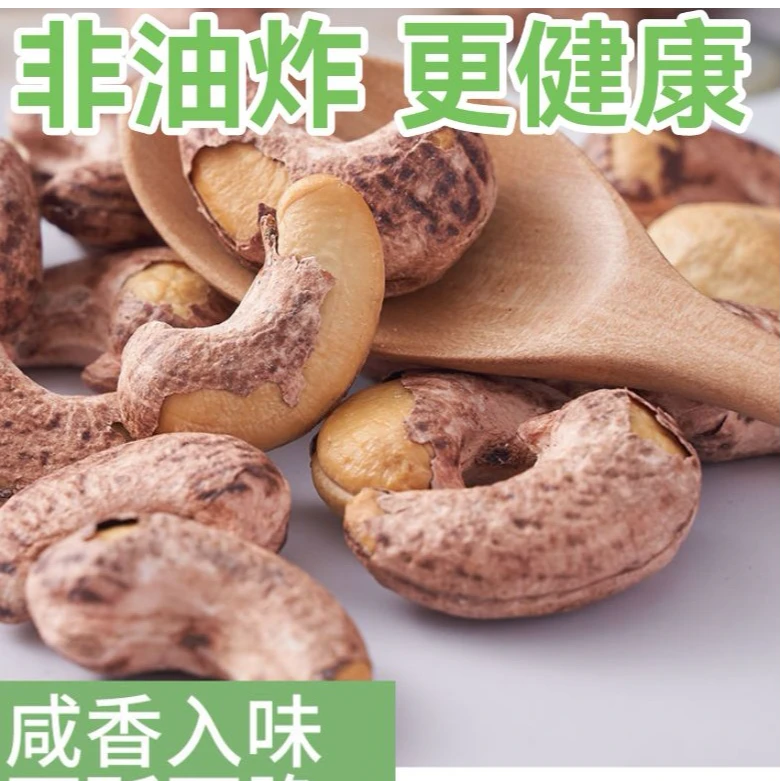 【到手一斤】带皮腰果年货必备紫皮腰果坚果腰果仁