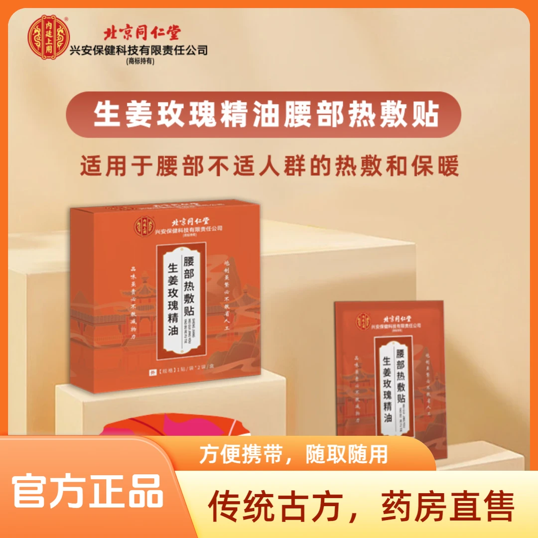 北京同仁堂内廷上用生姜玫瑰精油腰部热敷贴暖贴护腰中药正品祛湿