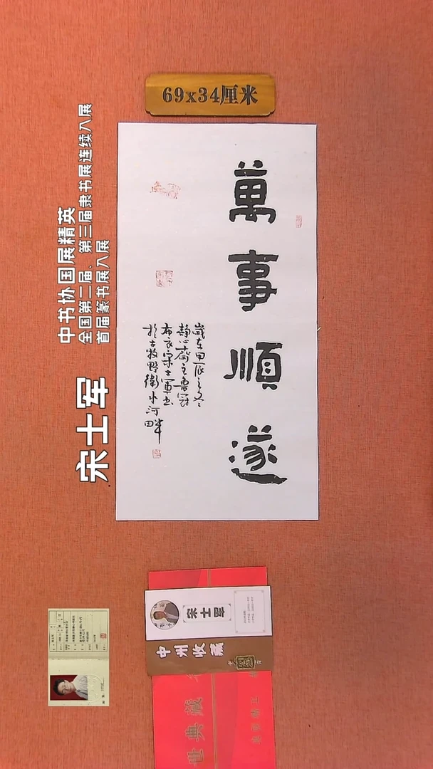 【闪购商品】书法194         宋士军书法作品