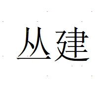 丛建老师小平尺斋号一张或印蜕一张0182605