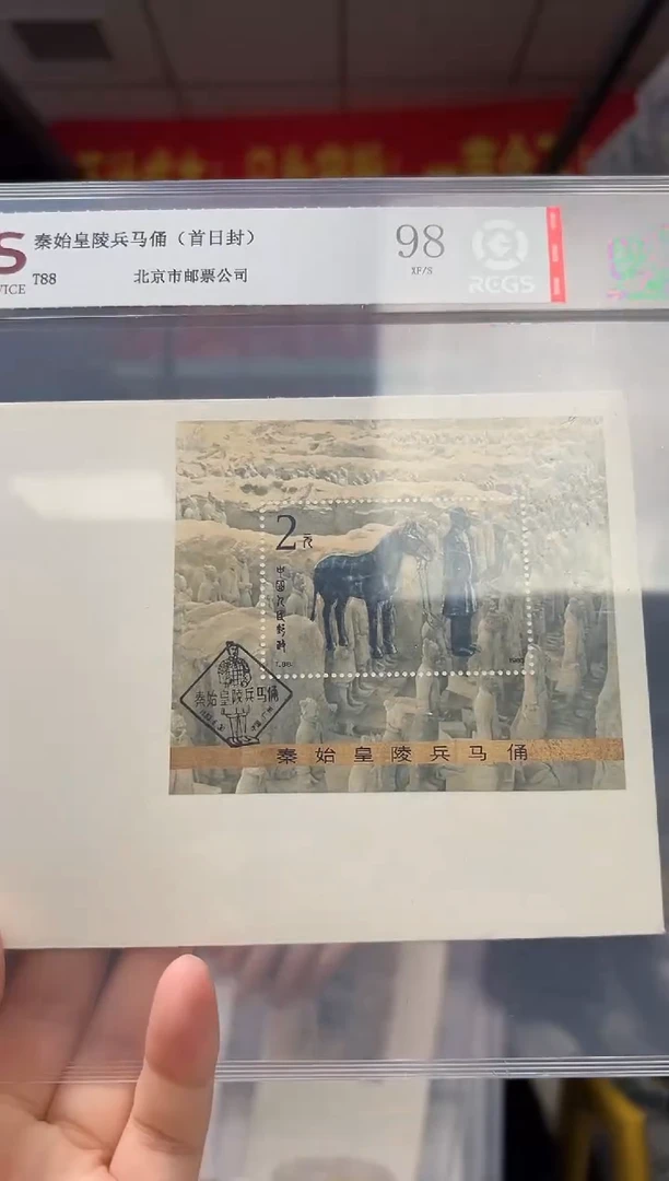 T88 秦始皇陵兵马俑 首日封 RCGS评级