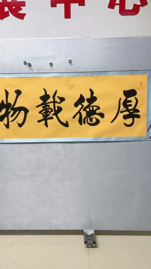 绘画樊功老师书法作品-【厚德载物】