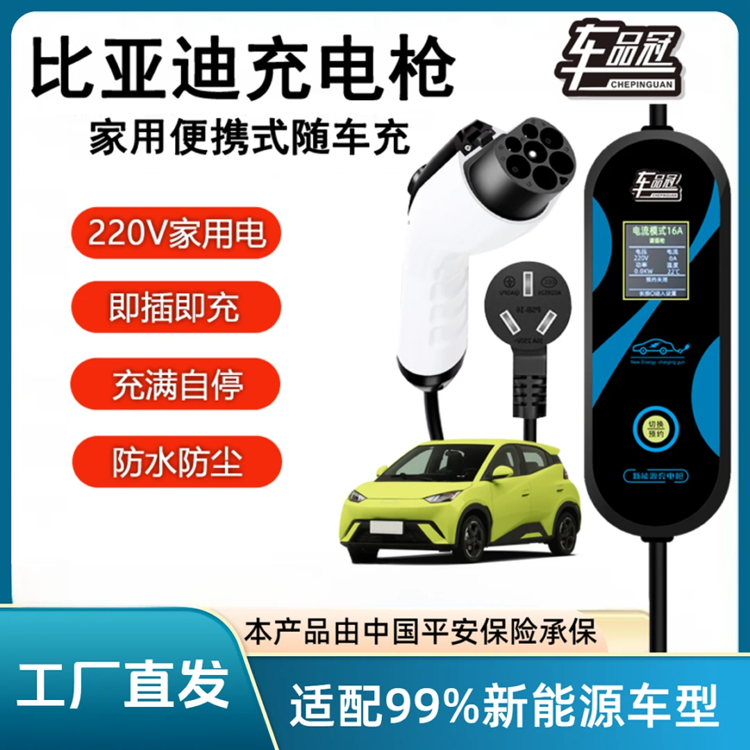 比亚迪秦宋汉唐元E5海豚豹新能源充电枪器家用便携充3.5kw随车充
