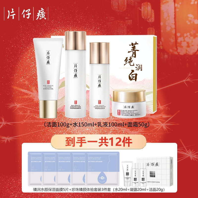 片仔癀菁纯润白礼盒美白淡斑补水保湿舒缓肌肤面部护肤套装套盒