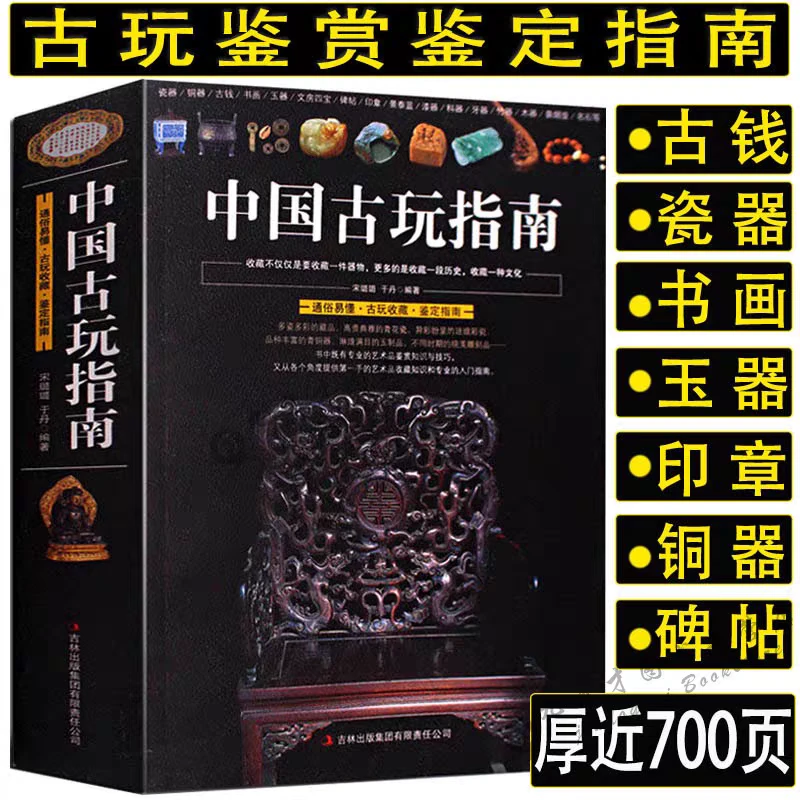 中国古玩指南收录了古代钱币瓷器和田玉文玩鉴别指南收藏与鉴赏