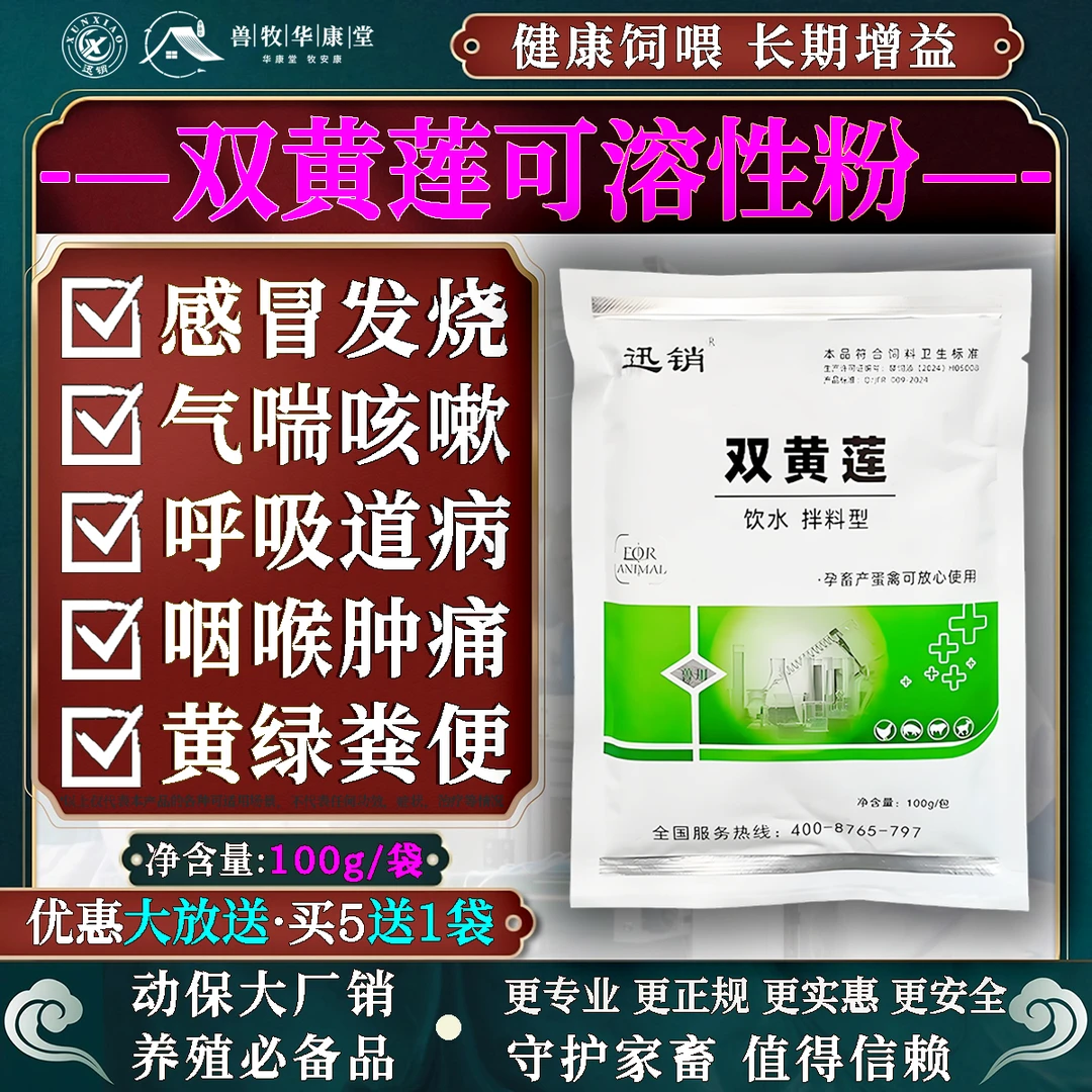 双黄莲可溶性粉鸡鸭鹅猪牛羊感冒咳嗽呼吸道清热抗病毒饲料添加剂