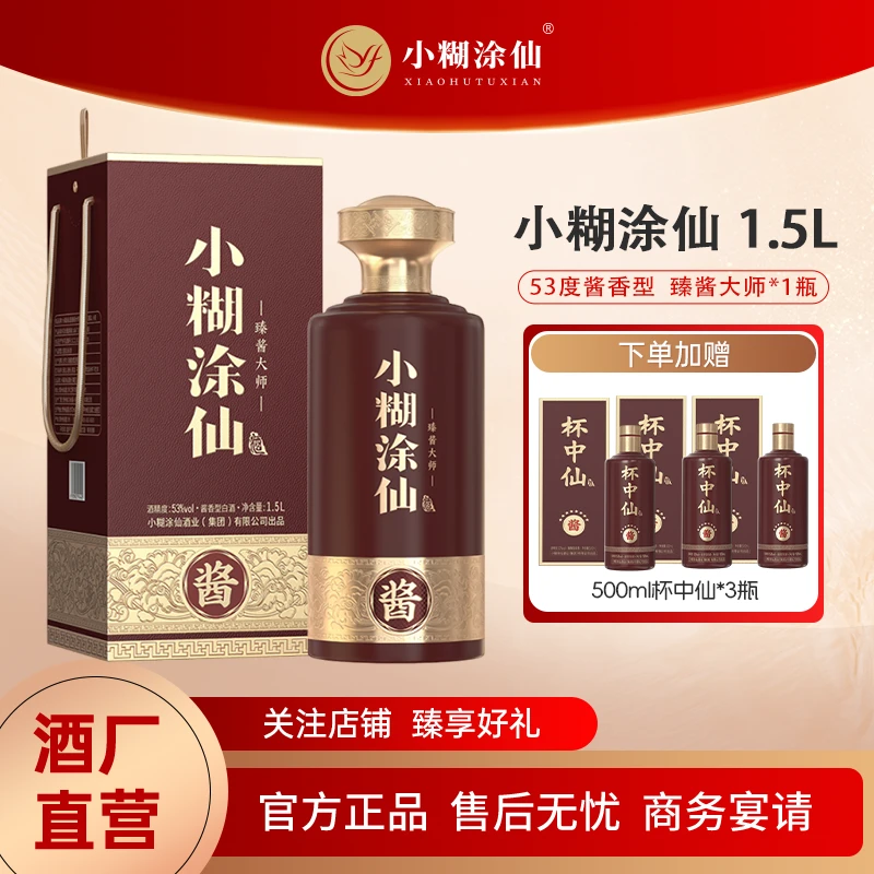 小糊涂仙【酒厂直营】臻酱大师酱香型白酒大瓶酒1.5L53%Vol