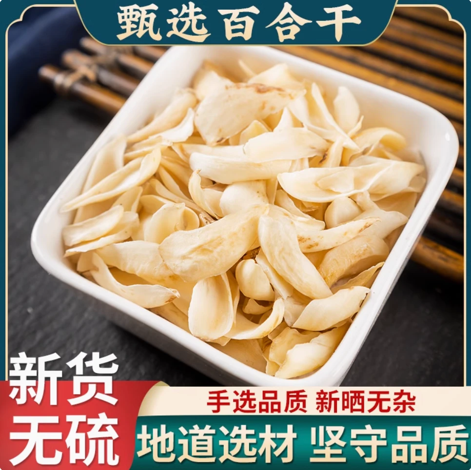 【年年滋补】龙牙百合干食用泡水百合无硫药用煮粥煮汤