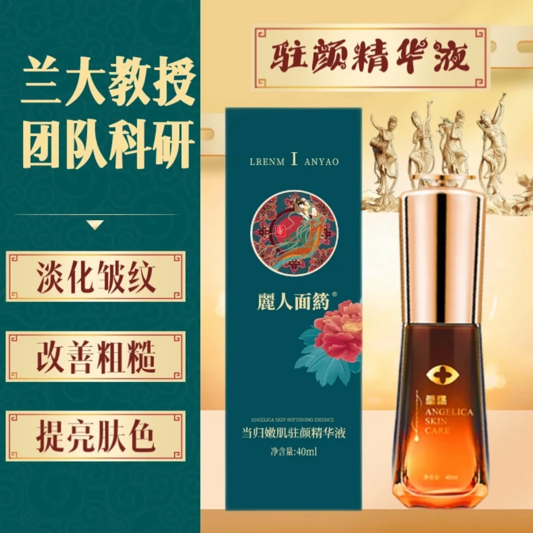 【新店福利】丽人面箹当归嫩肌驻颜精华液 滋润抗初老紧致提拉淡纹