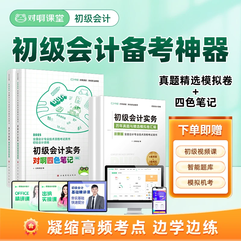 【初级会计】对啊备考2026四色笔记备考通用真题模拟卷赠课题库