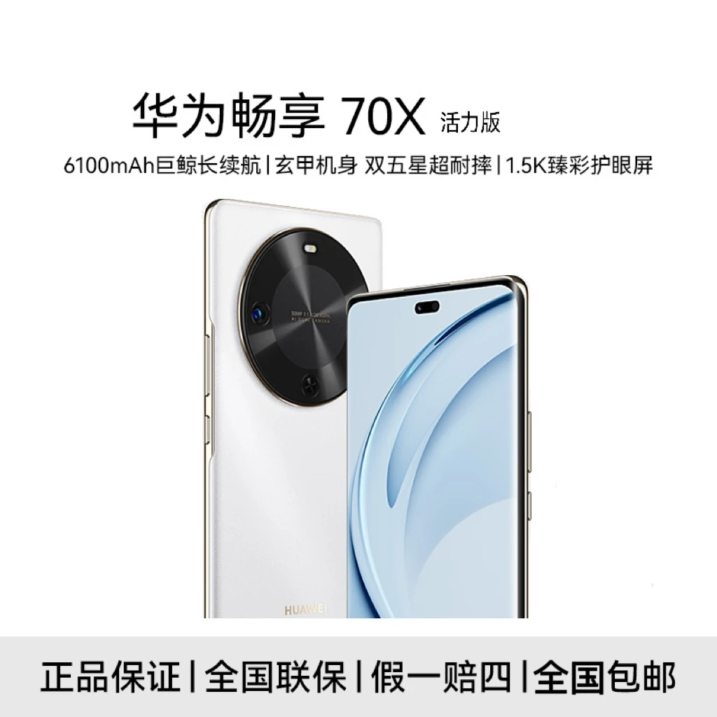 【新品】华为畅享 70X 活力版 6100mAh巨鲸长续航 256GB 雪域白