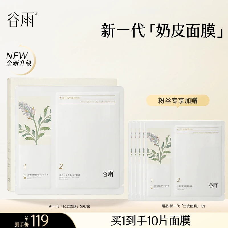 谷雨美白精华面膜新一代奶皮面膜提亮保湿舒缓焕白补水组合[GY14]