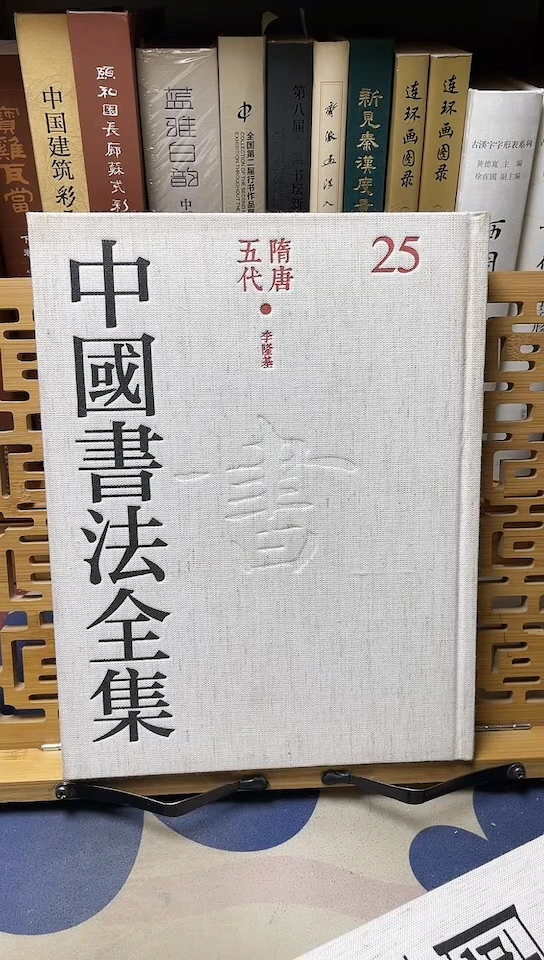 中国书法全集25李隆基