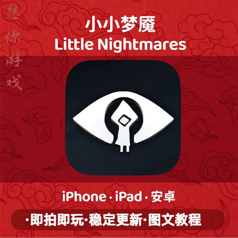 小小梦魇 极小梦魇 系列（Little Nightmares）手机平板通用游戏