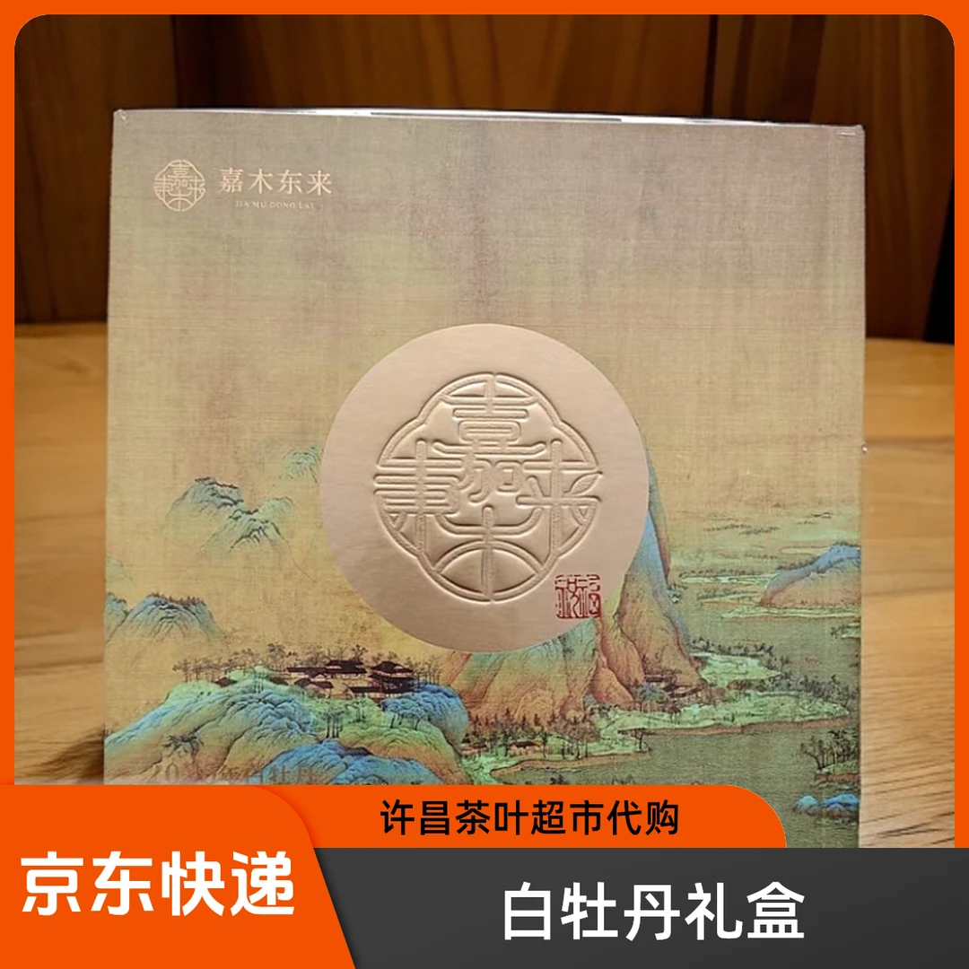 【白牡丹】礼盒许昌茶叶超市代购网红白牡丹紧压白茶2020白牡丹礼盒