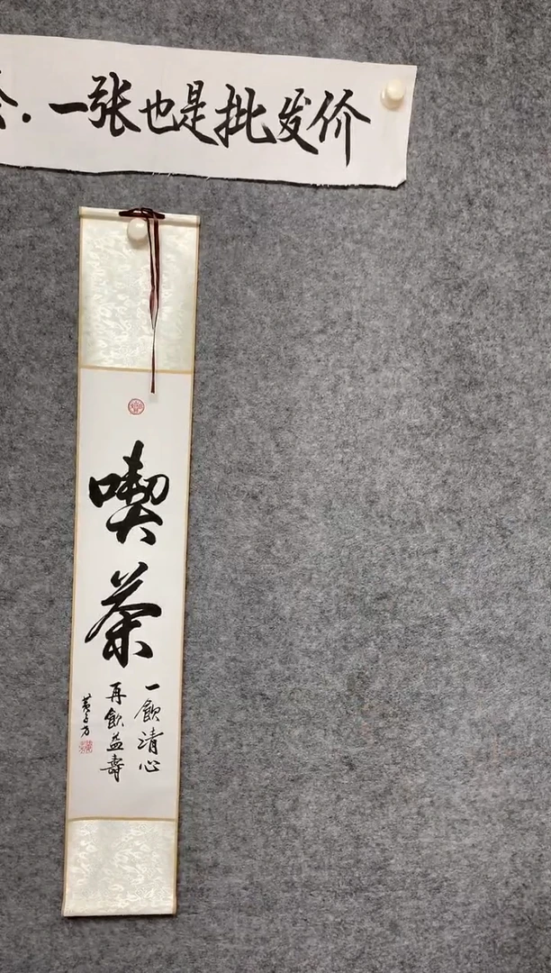 竖款沏茶尺寸110*17