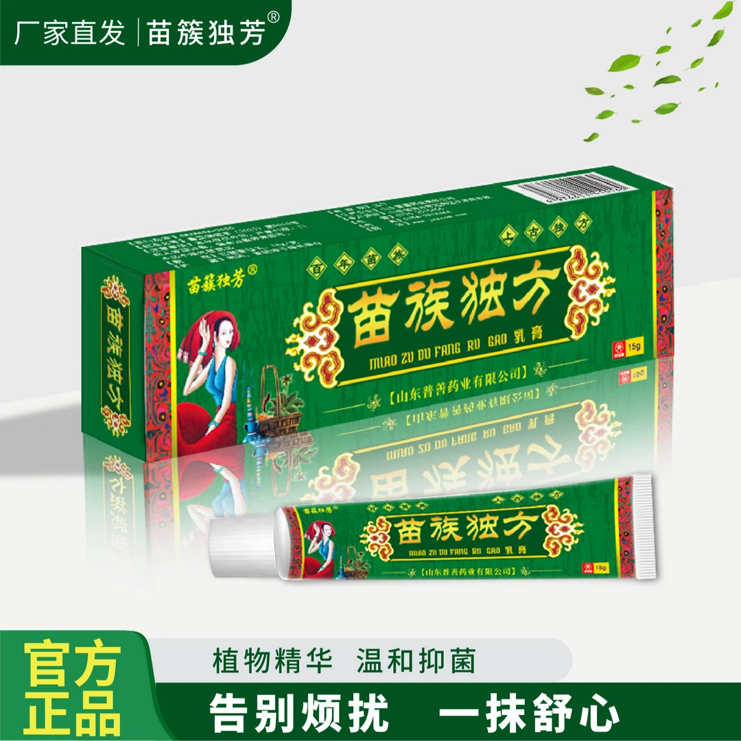 苗族独芳皮肤外用乳膏草本抑菌拍一发四